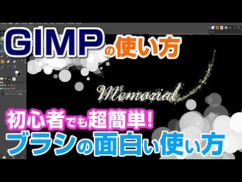 【GIMPの使い方】ブラシツールのおもしろい使い方 gimp tutorial photo editing