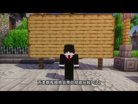 我的世界：PCL2保姆级婴儿教学，一个视频教会你下载JAVA版MC！