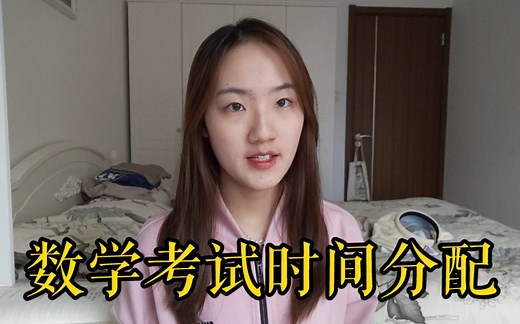 数学146我的考试时间分配策略是什么？要靠时间分配考出高分