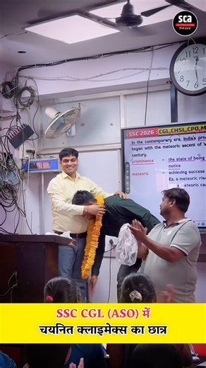 SSC CGL (ASO) में चयनित क्लाइमेक्स का छात्र #superclimaxacademy