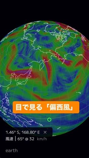 学びカレッジ | 【目で見る偏西風】 #earthwindmap を活用して、「偏西風」を見える化してみました。 今回は世界地理の学習にて、「西岸海洋性気候」について学ぶ中で、その風を生徒とともに見ることに◎ ・北半球と南半球での違い ・赤道付近の風の動き... | Instagram