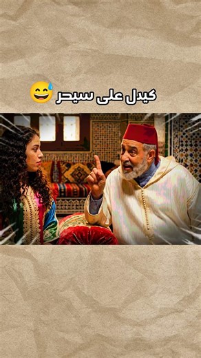 كيدل على سيحر 😅#ضحك #نكت #shorts #نكت_مغربية