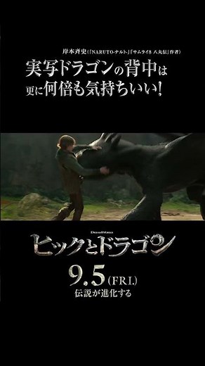 映画『ヒックとドラゴン』SPOT映像 岸本斉史コメント編＜9月5日（金）全国公開＞