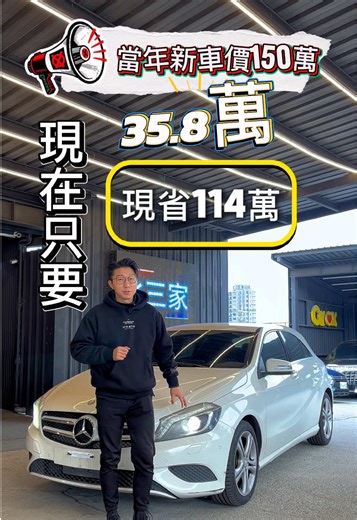 💎 當年新車價150萬 現在只要35.8萬！現省114 萬！（剛入庫 ⚡🚘 2013 BENZ A180｜里程 18 萬公里 瑕疵福利 可找1.5本 ⭐ 主要配備 • 升級超大尺寸安卓主機 • 賓士經典掀背外型 • LED 日行燈 • 多功能方向盤 • 定速巡航 • 恆溫空調 • 倒車雷達 • Keyless 免鑰匙啟動 💰 特價 35.8 萬 🧑‍💼 買車找饅頭，不會讓你變成冤大頭！ 📞 0960-955-816 📲 LINE：@025jxmei 📸 IG：honest_jacky ☺ FB：饅頭圓夢車庫 ▶️ YT：饅頭圓夢車庫 #BENZA180 #賓士掀背 #入門賓士首選 #桃園汽車公會理事長 #桃園最大二手車行