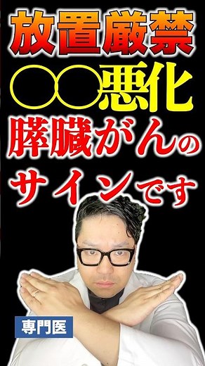 これが悪化したら膵臓がんのサインです〜専門医が解説