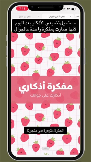 مفكرة أذكاري هي مفكرة رقمية تفاعلية للجوال 📱 المفكرة عبارة عن ملف رقمي pdf بإمكانك فتحها على تطبيقات الملاحظات مثل StarNote أو Notability أو Noteful أو Goodnotes أو غيرها الكثير ✨ المفكرة تفاعلية تقدري تتنقلي بين صفحاتها بسهولة وبكبسة زر ✨ تجمع في مكان واحد جميع الأذكار اليومية ومساحة تكتبي فيها ملاحظاتك وأدعيتك الخاصة ♥️ متوفر للمفكرة عدة غلافات جميلة تقدري تغيري بينها ♥️ ومعها ملصقات رقمية تساعدك على تتبع الصلوات والأذكار والورد اليومي وغيره ✨ المفكرة متوفرة بمتجرنا وفي منها نسخة للاستخدام ال