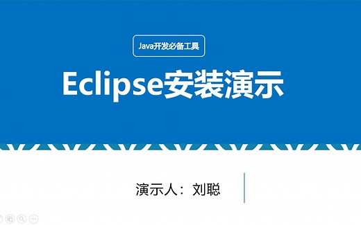 java开发必备工具eclipse安装演示