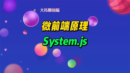 微前端渲染原理揭秘：SystemJS 前置必修课