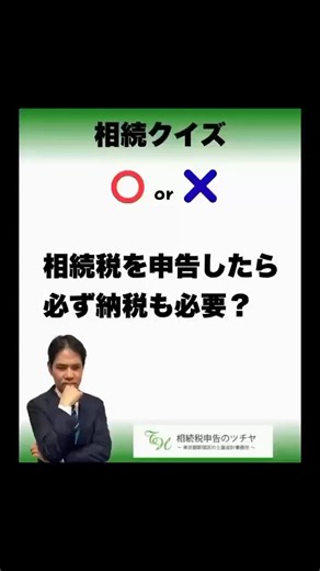 相続税を申告したら、必ず納税も必要？ 新宿相続税 新宿相続税専門税理士新宿相続申告