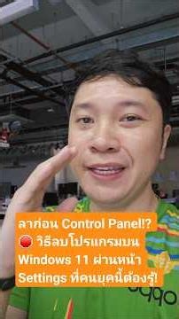 ​ลาก่อน Control Panel!? ลบโปรแกรมบน Windows 11 ผ่านหน้า Settings ที่คนยุคนี้ต้องรู้ #ITONSTARTPLUS