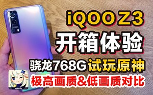 iQOO Z3上手体验 1699起售值得购买吗？骁龙768G 试玩原神 高画质体验帧率实录