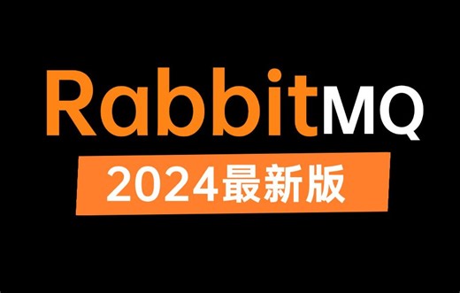 这可能是B站讲的最好的RabbitMQ教程，一周吃透RabbitMQ从入门到进阶实战，让你少走99%弯路！（2024最新版）