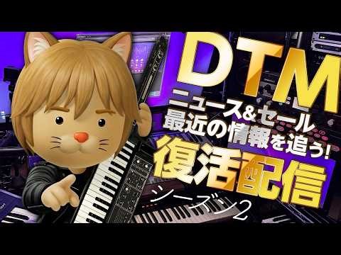 【シーズン2開始】最近のDTM事情はどんな感じですか？／新曲も作るよ！【ボカロP / Synth Geek VTuber】