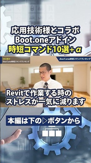 【作業98%減⁉︎】BooT oneアドインの時短コマンド10選をBIMオペレーター歴8年が解説【Revit】
