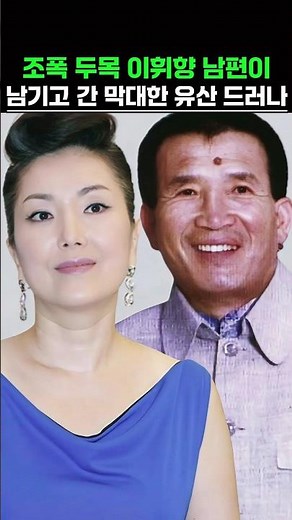 조폭 두목 이휘향 남편이 남기고 간 막대한 유산 드러나