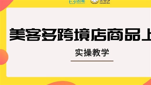 店小秘ERP | 美客多跨境店商品上架，实操教学