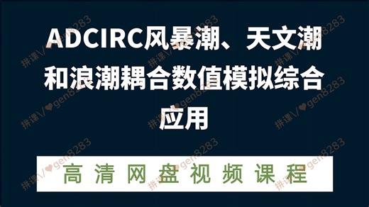 ADCIRC风暴潮、天文潮和浪潮耦合数值模拟综合应用