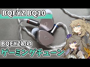 【BQEYZ BQ10・LIN】コスパモデルとは思えないビルドクオリティのゲーミングイヤホン【ゆっくりイヤホン紹介】