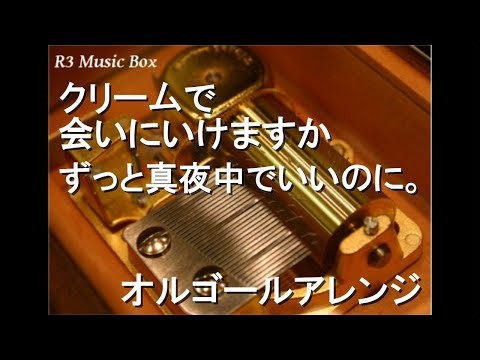 クリームで会いにいけますか/ずっと真夜中でいいのに。【オルゴール】 (NHK総合「週刊情報チャージ！チルシル」テーマソング)