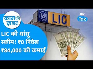 LIC की Bima Sakhi Yojna: बिना 1 रुपये निवेश किए ₹84,000 कमाने का मौका! | Kaam Ki Khabar | BIZ Tak