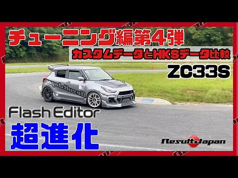 【リザルトジャパン】チューニング編第４弾【ZC33S】