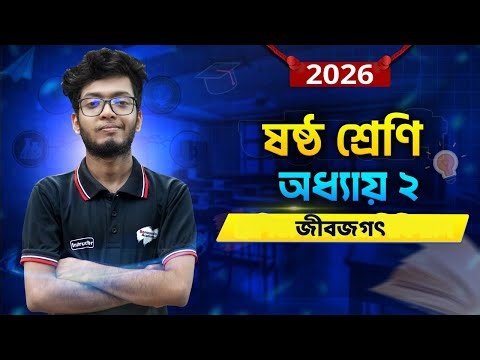 Class 6 Science Chapter 2 | Science | Chapter Two | Living World |