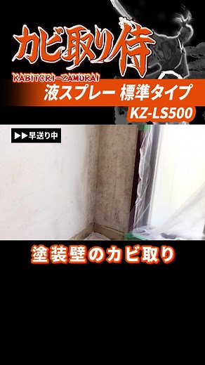 壁に生えた黒カビを取る方法！カビ取り侍液スプレー標準タイプ／KZ-LS500 #掃除 #カビ取り #カビ対策 #カビ取り剤 #diy #カビ取り侍 #カビ取り侍の勝ち モルタルの塗装仕上げの壁に発生した黒カビをカビ取り侍標準タイプで除去しました！ ---------- 使ったカビ取り剤：カビ取り侍液スプレー標準タイプ 1、液剤が垂れてもいいように養生をします。 2、カビ取り侍をスプレーします。 3、10～30分放置します。※塩素臭がするので換気をしましょう。 4、残っている頑固なカビにはもう一度スプレーします。 5、カビが綺麗に取れたら水拭きをして終了です★ ---------- カビが取れなかったときや防カビ対策する詳しい使用方法や使い方はYouTubeのロングバージョンをご覧ください！