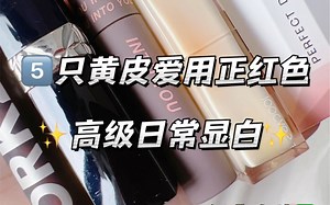 正红色才是yyds！黄皮深唇气质拉满了！colourkey珂拉琪唇釉丨迪奥999丨intoyou唇泥丨酵色晶冻口红丨完美日记