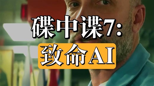 系列最大反派，竟是一个“AI”？《碟7》把谍战片拍成了人类存亡的终极寓言！