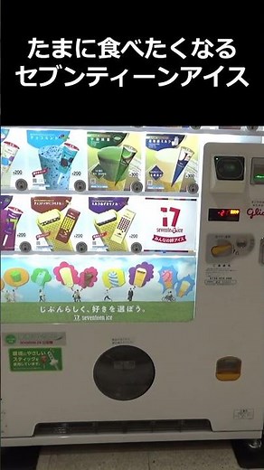 アイスクリーム自販機#セブンティーンアイス#Ice cream vending machine