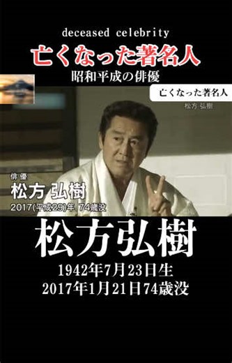 2017年に亡くなった著名人 #松方弘樹#俳優