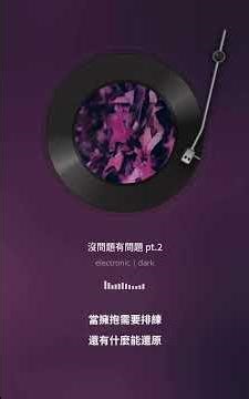 沒問題有問題 No problem Any problem pt.2 [Official Music] 卡拉ok中文歌詞字幕版