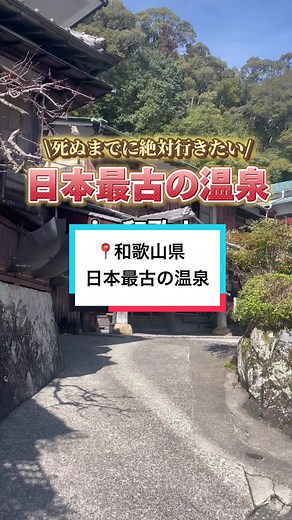 【日本人なら知っておくべき‼️】 日本最古の温泉街♨️ みなさん和歌山県にある 湯峯温泉に行ったことありますか、、、？ 実はここ壺湯と呼ばれる世界遺産に登録された入浴できる唯一の温泉！！ 家族とでも恋人とでも入浴OK🙆🏻‍♀️ ゆで卵はマストだよ🥚 みんなのおすすめ茹で時間教えて⏰ #和歌山 #和歌山県 #湯の峰温泉 #湯の峰温泉つぼ湯 #世界遺産#温泉 #温泉旅行 #カップル旅行おすすめ #日本最古の温泉 #日本一周#日本旅#日本旅行#おすすめ