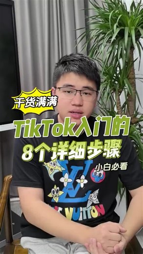 TK入门的8个正确步骤，从注册到提现全分享 ##创业##跨境电商#跨境电商货##tiktok##TikTo运营#