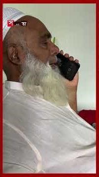 'লাশ দেখতে দেখতে বৃদ্ধ হয়েছি ভাই', রেলমন্ত্রীকে ফোন করে অঝোরে কাঁদলেন এমপি মনিরুল হক চৌধুরী #mp