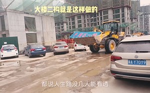 工地实拍。记录工地生活。带你参观二构