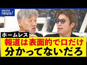 【ホームレスいじめ】嫌がらせ動画なぜ拡散？承認欲求の麻薬とは