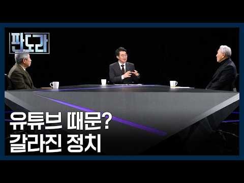 정치인이 유튜버에 휘둘린다? 원로들의 한숨 MBN 260219 방송