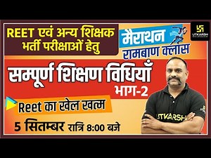 REET Marathon Class | REET का खेल खत्म । Complete Teaching Methods (Part-2) | By Vijay Devi Sir