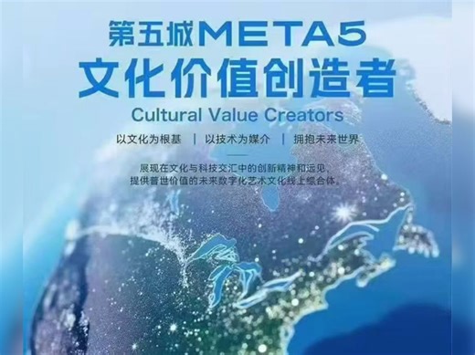第五城META5，以文化为根基，借技术为媒介，在文化与科技的交汇里，生长出面向未来的数字化艺术文化线上综合体，让文化价值在新的土壤里持续创造与流转。