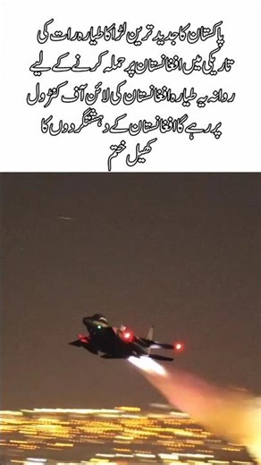 Pakistan’s Latest Fighter Jet Moves Toward Afghanistan Border at Night #ytshorts #youtubeshorts #