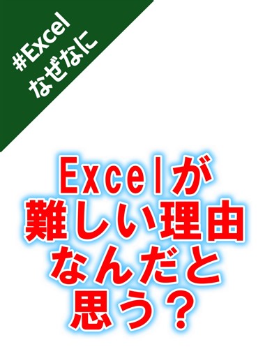 Excelが難しい理由ってなに？ Excelが難しいと思わされている理由。 それは 「正解はこれ」 「この関数が最強」 そんな言葉を浴びせられ続けているから。 Excelは 一つの結果に対して 方法が無数にある。 だから迷う。 だから不安になる。 でも現実は単純。 どの方法も正解。 違うのは ・作る速さ ・再利用のしやすさ ・計算の正確性 何を優先するかを決めた瞬間、 迷いは消える。 操作を覚えても 判断は早くならない。 Excelの本質は 入力じゃなく、撤退判断。 #Excel #Excel学習 #Excel初心者 #関数 #IF関数 #VLOOKUP #業務効率化 #考えるExcel #暗記しないExcel