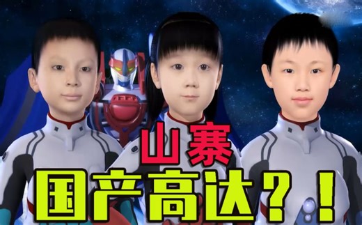 阴间动画！？传说中抄袭EVA加高达的国产高达究竟是何方神圣？