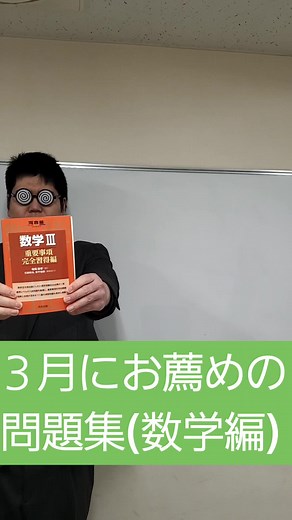大学受験数学iiiの重要事項完全習得法