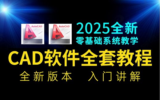CAD2025入门级教程（全套45节课）