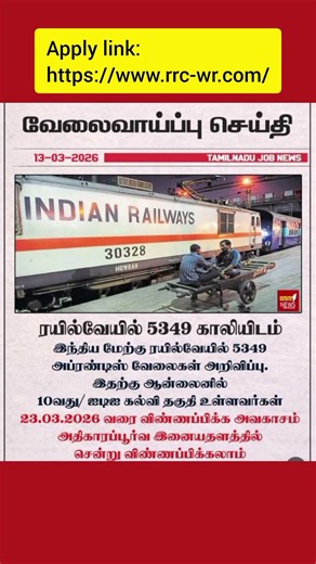 இந்தியன் Railwayவேலைவாய்ப்பு 2026 #railway #jobs #exams #life #vlog #govtjobs #explore #daily #reels