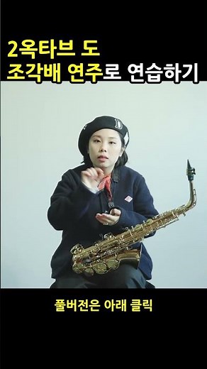 색소폰 대체키 #2옥타브도 활용법
