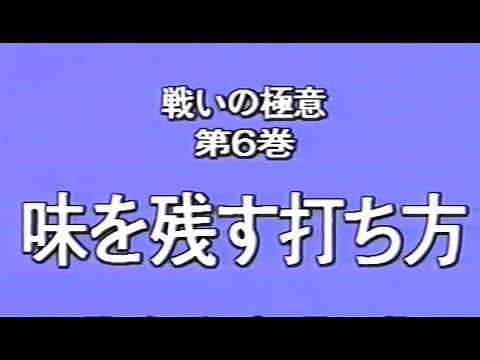 戦いの極意第6巻 味を残す打ち方