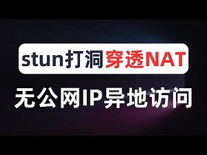 【全网最细】无公网IP实现异地远程访问家里内网设备，通过stun打洞穿透运营商NAT，实现P2P直连满速下载，无需花钱搭建内网穿透，打洞通信流程分析，stun、fullcone、nat1、CGNAT