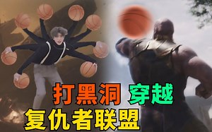 鲲鲲打黑洞穿越复仇者联盟，灭霸惨被篮球打败